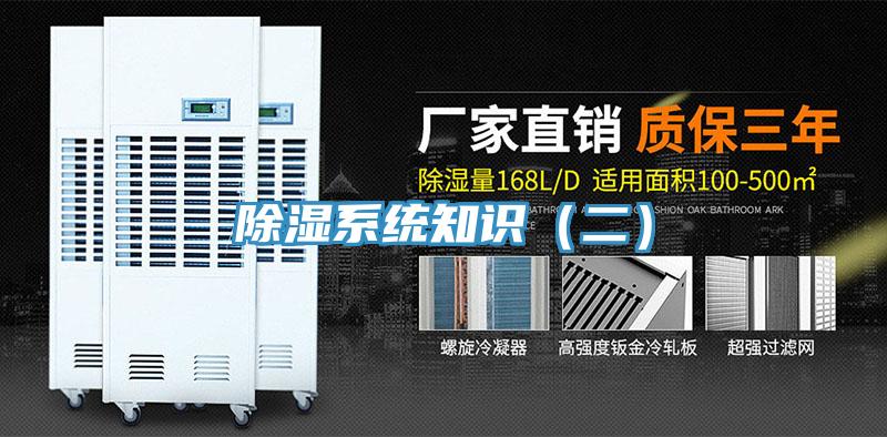除濕系統(tǒng)知識(shí)(二)