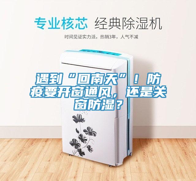 遇到“回南天”!防疫要開窗通風,還是關窗防濕?