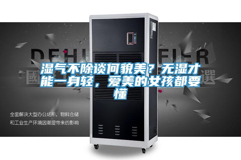 濕氣不除談何貌美？無(wú)濕才能一身輕，愛(ài)美的女孩都要懂