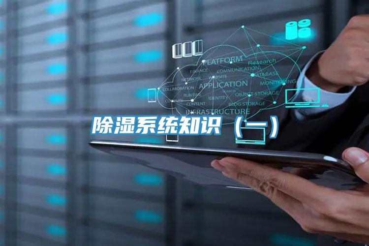 除濕系統(tǒng)知識(shí)(一)