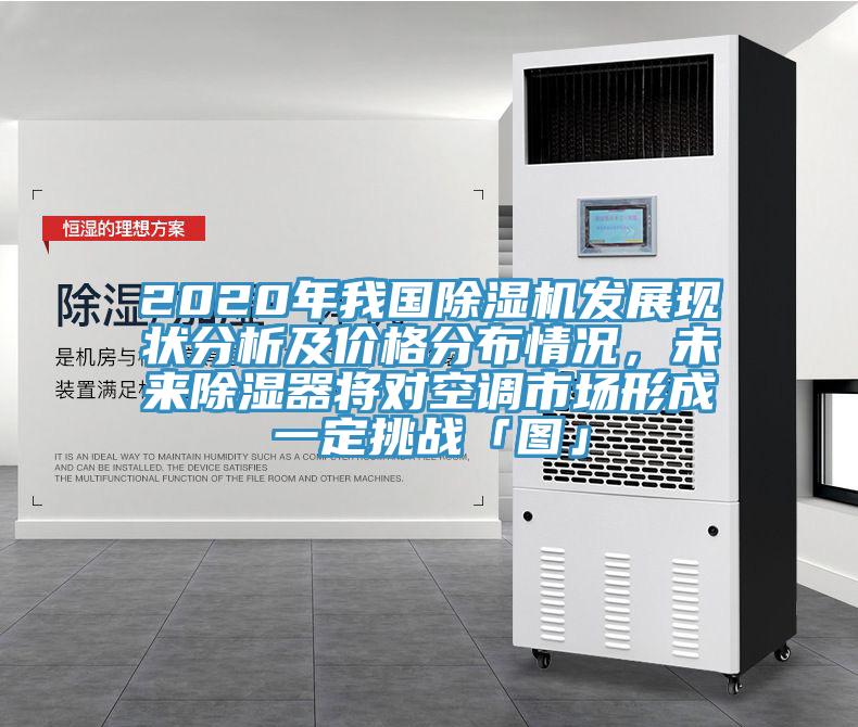 2020年我國除濕機發展現狀分析及價格分布情況，未來除濕器將對空調市場形成一定挑戰「圖」
