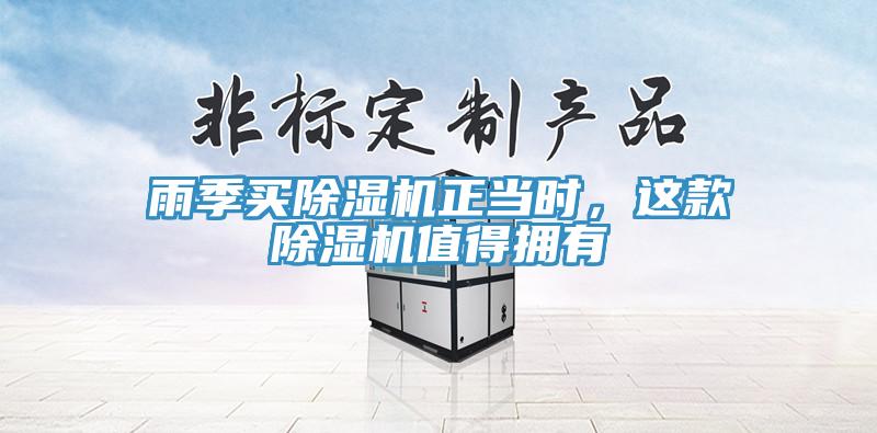 雨季買除濕機正當時,這款除濕機值得擁有