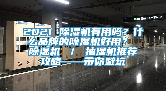 2021 除濕機有用嗎?什么品牌的除濕機好用? 除濕機 / 抽濕機推薦攻略——帶你避坑