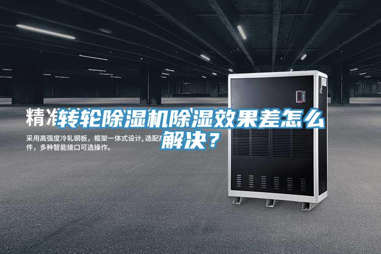 轉輪除濕機除濕效果差怎么解決？