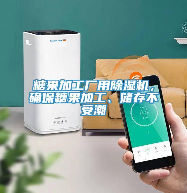 糖果加工廠用除濕機，確保糖果加工、儲存不受潮