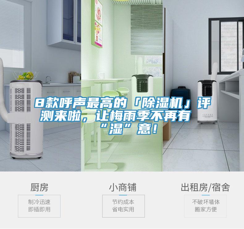 8款呼聲最高的「除濕機(jī)」評(píng)測來啦，讓梅雨季不再有“濕”意！
