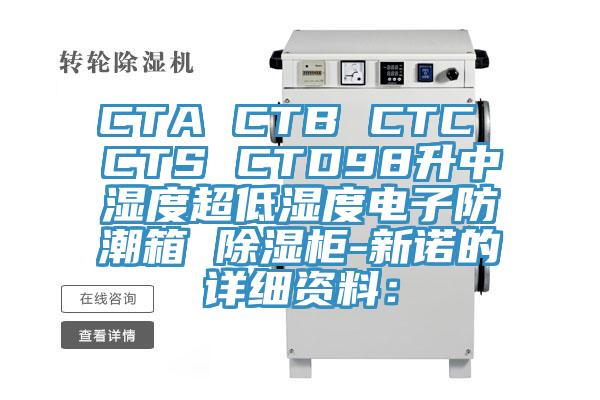 CTA CTB CTC CTS CTD98升中濕度超低濕度電子防潮箱 除濕柜-新諾的詳細資料: