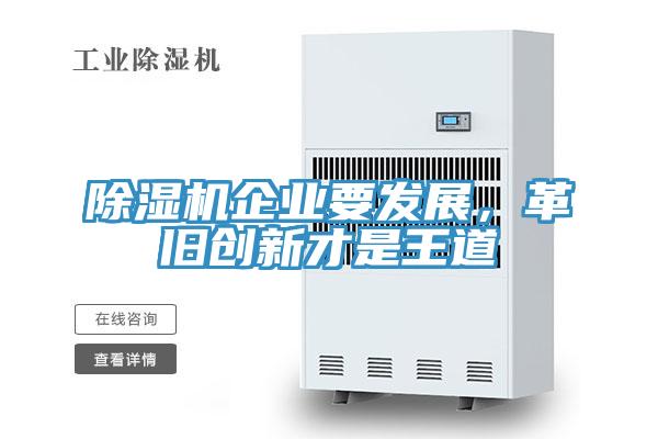 除濕機企業要發展,革舊創新才是王道