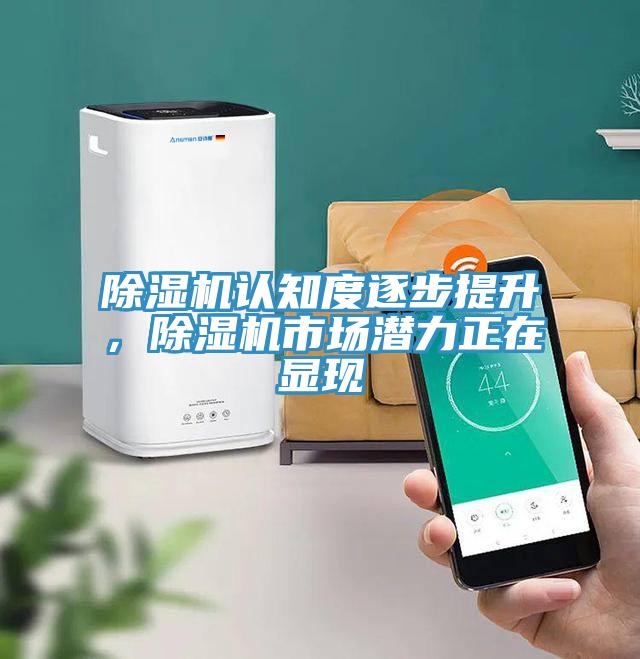 除濕機認知度逐步提升，除濕機市場潛力正在顯現