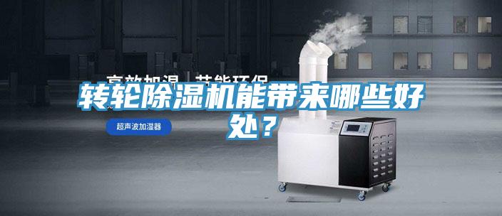 轉輪除濕機能帶來哪些好處?