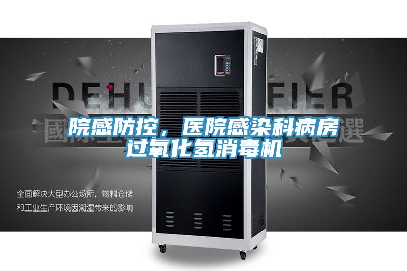 院感防控，醫(yī)院感染科病房過氧化氫消毒機(jī)