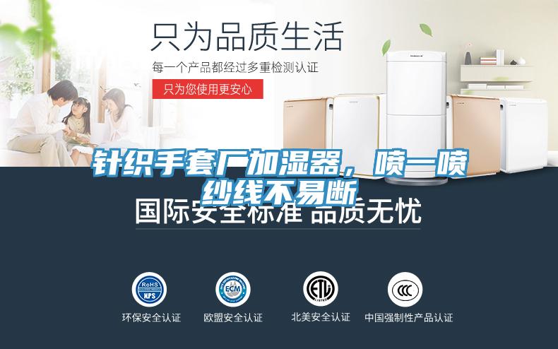 針織手套廠加濕器,噴一噴紗線不易斷