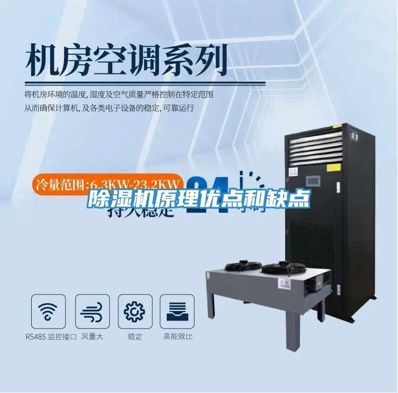 除濕機原理優點和缺點