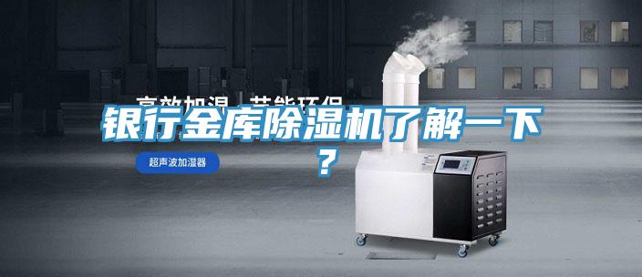 銀行金庫除濕機了解一下?