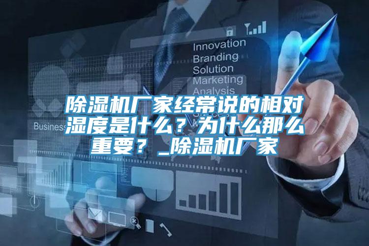除濕機廠家經常說的相對濕度是什么?為什么那么重要?_除濕機廠家