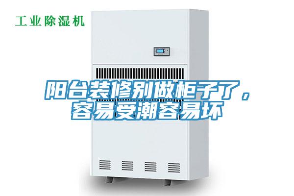 陽臺裝修別做柜子了,容易受潮容易壞