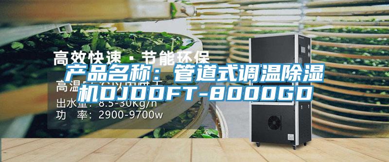 產品名稱:管道式調溫除濕機DJDDFT-8000GD