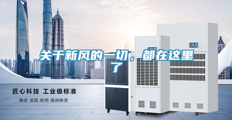 關于新風的一切,都在這里了