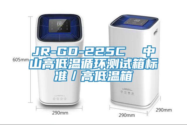 JR-GD-225C 中山高低溫循環測試箱標準/高低溫箱