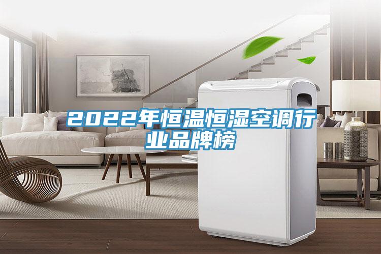 2022年恒溫恒濕空調行業品牌榜