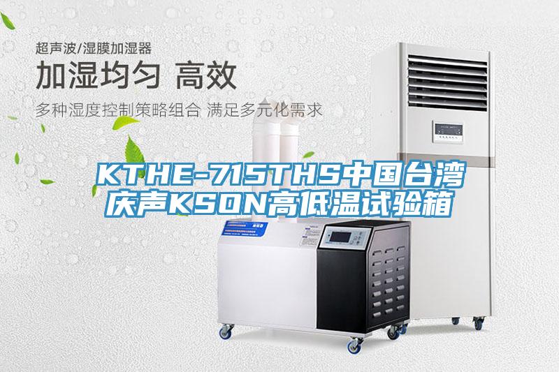 KTHE-715THS中國臺灣慶聲KSON高低溫試驗箱