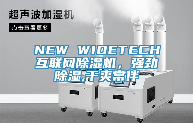 NEW WIDETECH互聯網除濕機，強勁除濕,干爽常伴