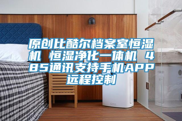 原創(chuàng)比酷爾檔案室恒濕機 恒濕凈化一體機 485通訊支持手機APP遠(yuǎn)程控制