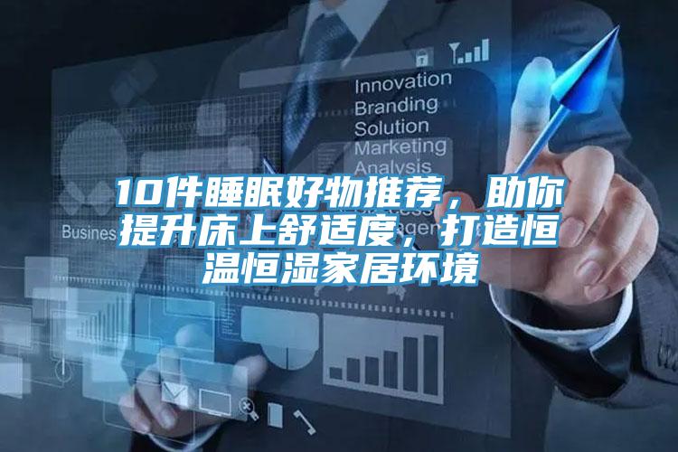 10件睡眠好物推薦，助你提升床上舒適度，打造恒溫恒濕家居環境