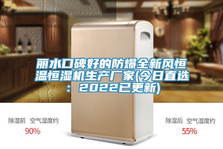 麗水口碑好的防爆全新風恒溫恒濕機生產廠家(今日直選:2022已更新)