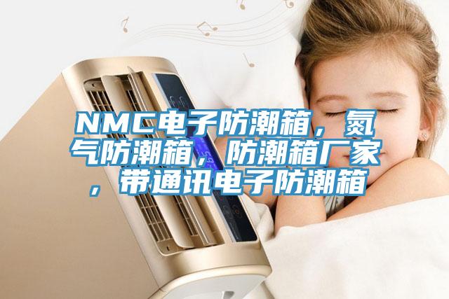 NMC電子防潮箱，氮氣防潮箱，防潮箱廠家，帶通訊電子防潮箱