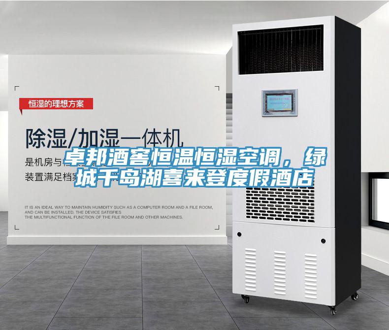 卓邦酒窖恒溫恒濕空調,綠城千島湖喜來登度假酒店