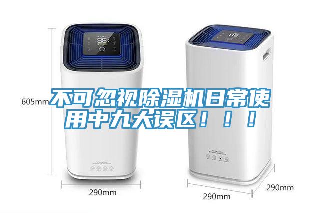 不可忽視除濕機日常使用中九大誤區(qū)！！！