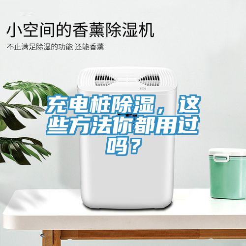 充電樁除濕,這些方法你都用過嗎?