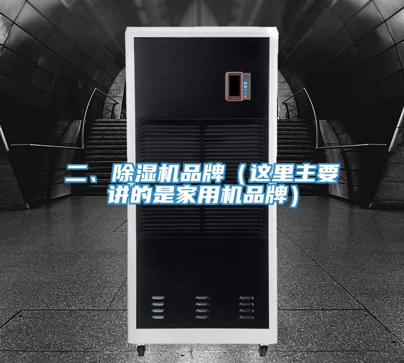 二、除濕機(jī)品牌（這里主要講的是家用機(jī)品牌）