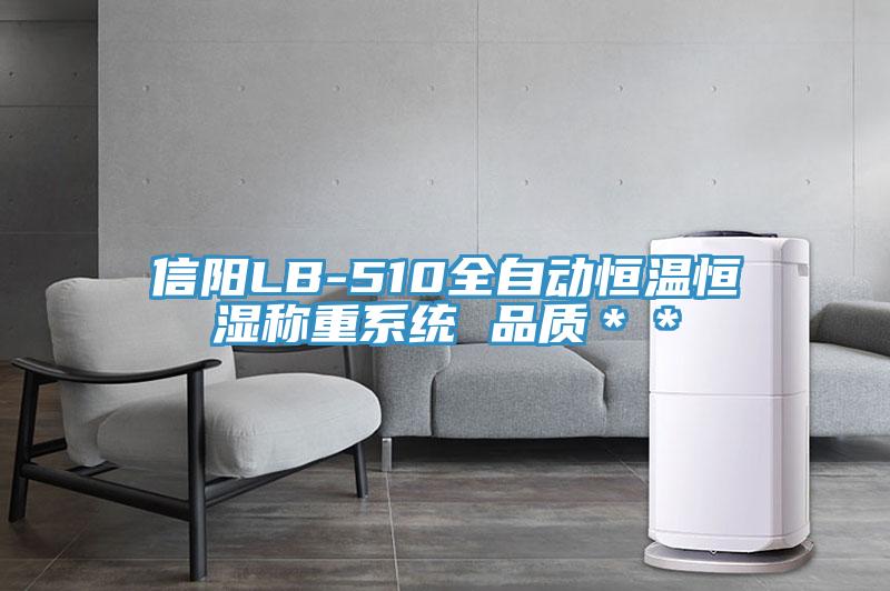 信陽LB-510全自動恒溫恒濕稱重系統 品質**