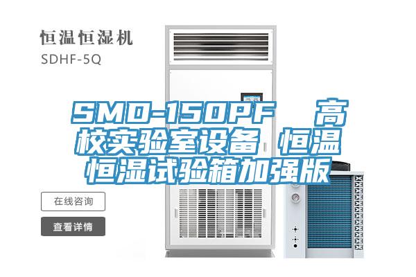 SMD-150PF 高校實驗室設備 恒溫恒濕試驗箱加強版