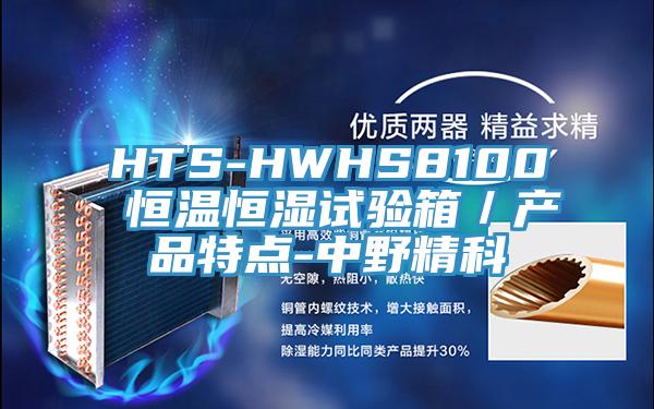 HTS-HWHS8100 恒溫恒濕試驗箱/產品特點-中野精科