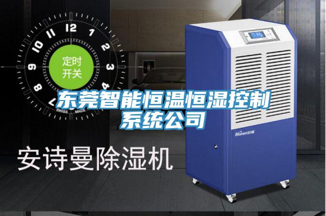 東莞智能恒溫恒濕控制系統公司
