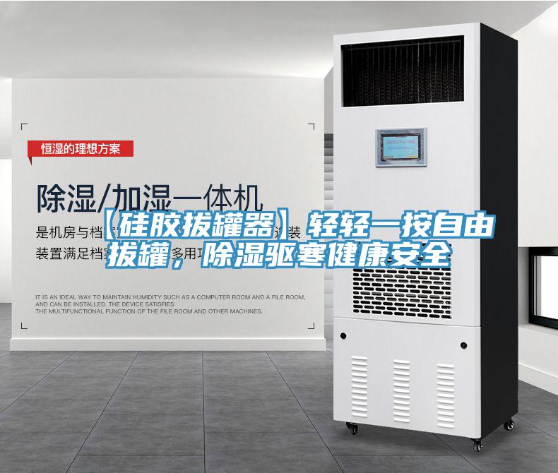 【硅膠拔罐器】輕輕一按自由拔罐，除濕驅寒健康安全