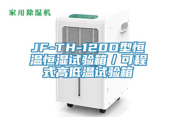 JF-TH-120D型恒溫恒濕試驗箱/可程式高低溫試驗箱