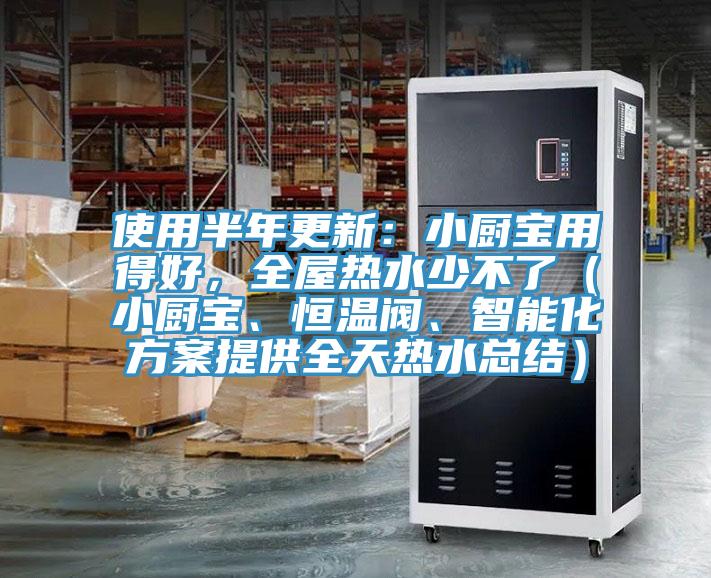 使用半年更新：小廚寶用得好，全屋熱水少不了（小廚寶、恒溫閥、智能化方案提供全天熱水總結(jié)）
