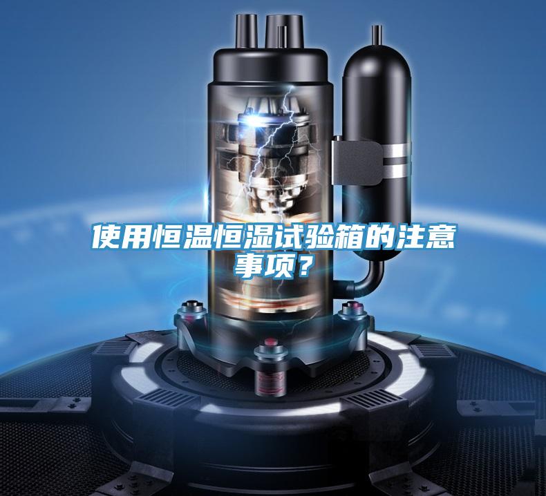 使用恒溫恒濕試驗(yàn)箱的注意事項(xiàng)？