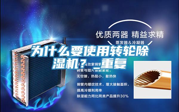 為什么要使用轉(zhuǎn)輪除濕機(jī)？_重復(fù)
