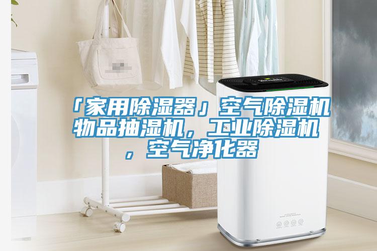 「家用除濕器」空氣除濕機 物品抽濕機,工業除濕機,空氣凈化器