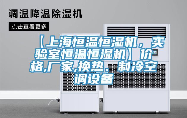 【上海恒溫恒濕機,實驗室恒溫恒濕機】價格,廠家,換熱、制冷空調設備