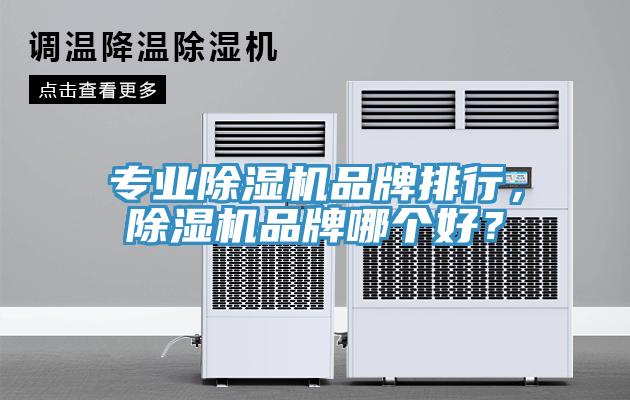 專業除濕機品牌排行，除濕機品牌哪個好？