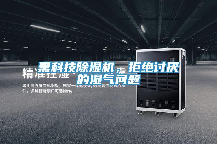 黑科技除濕機，拒絕討厭的濕氣問題