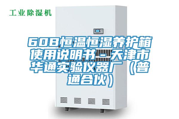 60B恒溫恒濕養(yǎng)護箱使用說明書-天津市華通實驗儀器廠(普通合伙)