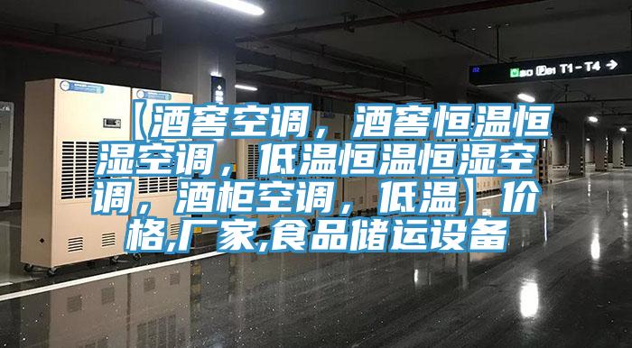 【酒窖空調，酒窖恒溫恒濕空調，低溫恒溫恒濕空調，酒柜空調，低溫】價格,廠家,食品儲運設備