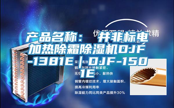 產品名稱:東井非標電加熱除霜除濕機DJF-1381E|DJF-1501E